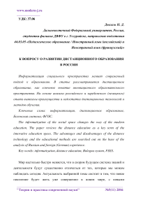 К вопросу о развитии дистанционного образования в России