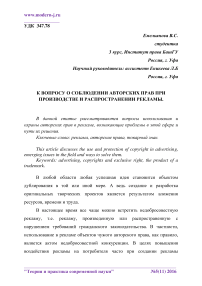 К вопросу о соблюдении авторских прав при производстве и распространении рекламы