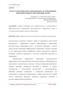 Роль стратегического менеджмента в учреждениях дополнительного образования детей