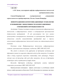 Информационно-коммуникационные технологии и повышение эффективности кооперационных отношений в промышленности