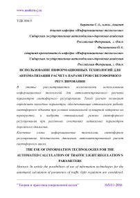 Использование информационных технологий для автоматизации расчета параметров светофорного регулирования