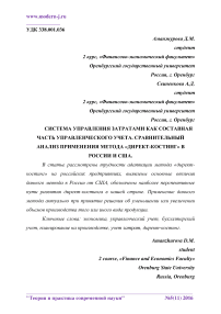 Система управления затратами как составная часть управленческого учета. Сравнительный анализ применения метода "директ-костинг" в России и США