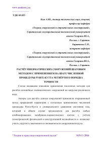 Расчёт пневматических сооружений шаговым методом с применением на шаге численной процедуры Рунге-Кутта четвёртого порядка точности