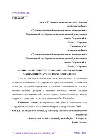 Экспериментальное исследование на модели работы пневматического сооружения