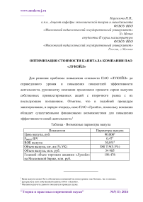 Оптимизация стоимости капитала компании ПАО "Лукойл"
