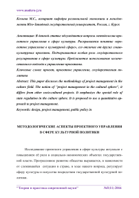 Методологические аспекты проектного управления в сфере культурной политики