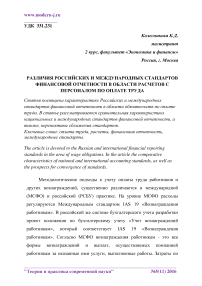 Различия российских и международных стандартов финансовой отчетности в области расчетов с персоналом по оплате труда