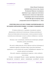 Критерии, показатели и уровни сформированности методической компетенции у будущих руководителей ДОО