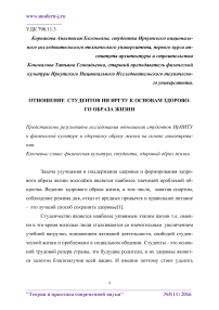 Отношение студентов ни ИрГТУ к основам здорового образа жизни