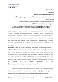 Некоторые аспекты прокурорского надзора за исполнением законов о несовершеннолетних