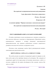 Репутационный капитал в работе компаний