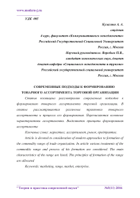 Современные подходы к формированию товарного ассортимента торговой организации