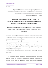 Развитие технологий энергосервиса и энергоаудита в сфере жилищно-коммунального хозяйства (на примере города Казань)