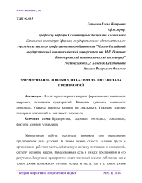 Формирование лояльности кадрового потенциала предприятий