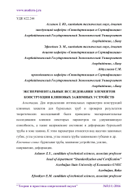 Экспериментальные исследования элементов конструкции клиновых зажимных устройств