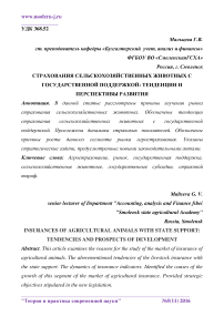 Страхования сельскохозяйственных животных с государственной поддержкой: тенденции и перспективы развития