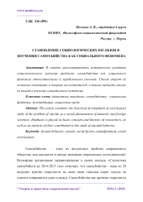 Становление социологических взглядов в изучении самоубийства как социального феномена