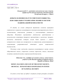 Деньги: иллюзия и фатум советского общества, или социально-гуманитарное знание в системе национальной безопасности