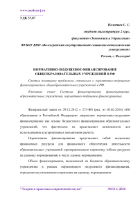 Нормативно-подушевое финансирование общеобразовательных учреждений в РФ