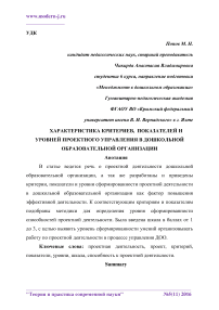 Характеристика критериев, показателей и уровней проектного управления в дошкольной образовательной организации