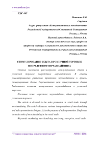 Стимулирование сбыта в розничной торговле посредством мерчандайзинга