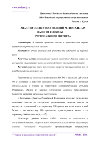 Анализ и оценка поступлений региональных налогов в доходы регионального бюджета