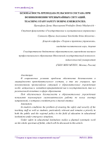 Безопасность преподавательского состава при возникновении чрезвычайных ситуаций