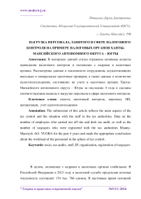 Нагрузка персонала, занятого в сфере налогового контроля на примере налоговых органов Ханты-Мансийского автономного округа - Югры