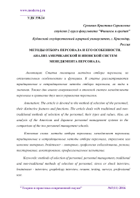 Методы отбора персонала и его особенности. Анализ американской и японской систем менеджмента персонала