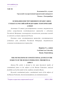 Основания конституционного правосудия в субъектах Российской Федерации: теоретический аспект