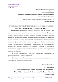 Проблемы и перспективы финансового оздоровления российских банков в условиях кризиса