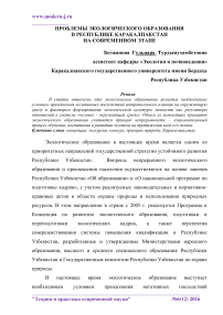 Проблемы экологического образования в Республике Каракалпакстан на современном этапе