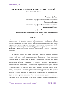 Воспитание детей на основе народных традиций у каракалпаков