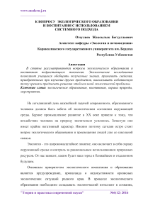 К вопросу экологического образования и воспитания с использованием системного подхода