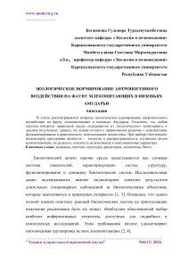 Экологическое нормирование антропогенного воздействия на фауну млекопитающих в низовьях Амударьи