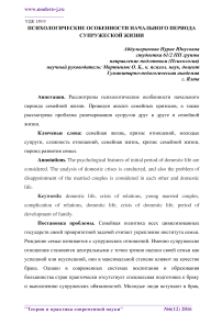 Психологические особенности начального периода супружеской жизни