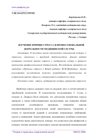 Изучение причин стресса в профессиональной деятельности медицинской сестры