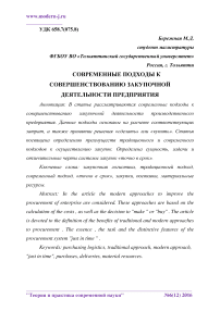 Современные подходы к совершенствованию закупочной деятельности предприятия