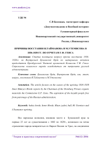 Причины восстания И.Тайманова и М.Утемисова в 1836-1838 гг. по отчетам Г.Ф. Генса