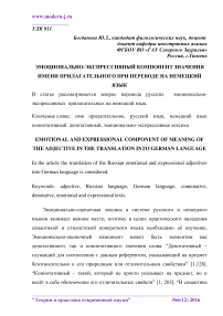 Эмоционально-экспрессивный компонент значения имени прилагательного при переводе на немецкий язык