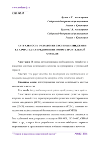 Актуальность разработки системы менеджмента качества на предприятии горно-строительной отрасли