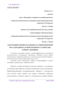 Электродиффузионная надёжность тонкоплёночной металлизации на основе поликристаллических плёнок алюминия