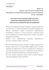 Потребительская кооперация в России: социально ориентированная структура или система коммерческих предприятий?