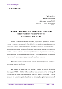 Диагностика двигателя внутреннего сгорания автомобиля по акустическому излучению двигателя