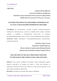 Создание мясоперерабатывающего производства на базе сельскохозяйственной организации