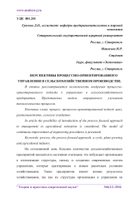 Перспективы процессно-ориентированного управления в сельскохозяйственном производстве