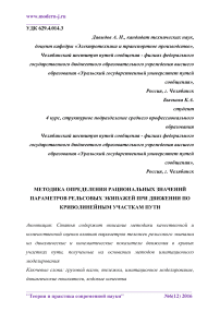 Методика определения рациональных значений параметров рельсовых экипажей при движении по криволинейным участкам пути