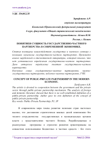 Понятие и сущность государственно-частного партнерства в современной экономике