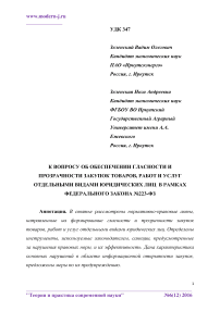 К вопросу об обеспечении гласности и прозрачности закупок товаров, работ и услуг отдельными видами юридических лиц в рамках Федерального закона №223-ФЗ