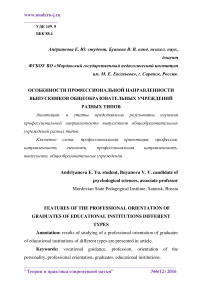 Особенности профессиональной направленности выпускников общеобразовательных учреждений разных типов